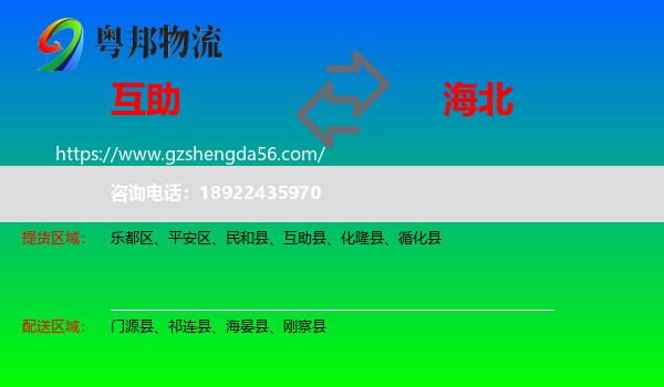 互助县到海北物流