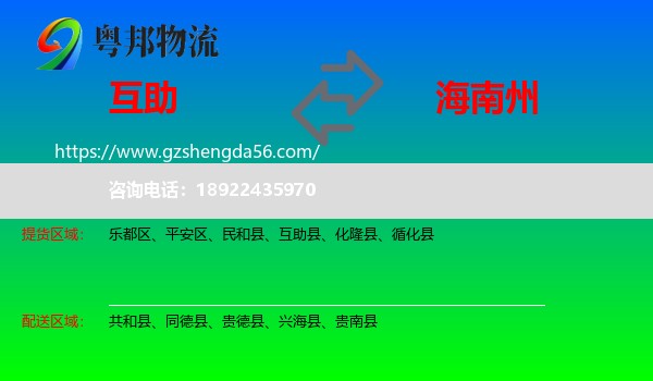 互助县到海南州物流
