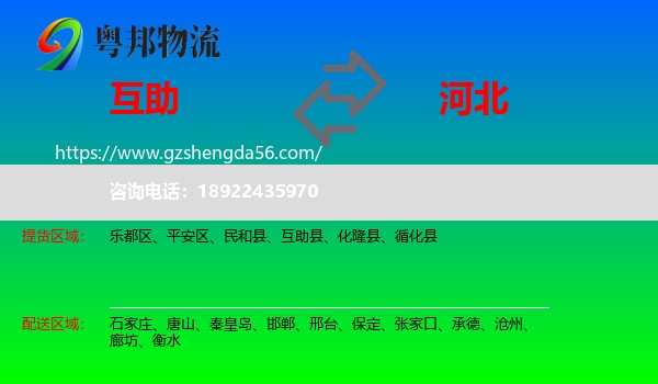 互助县到河北物流