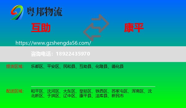 互助县到康平县物流专线