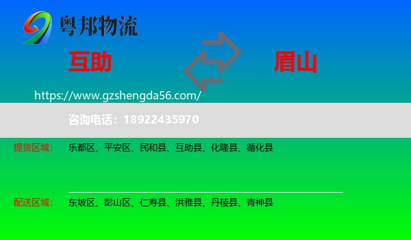 互助县到眉山物流
