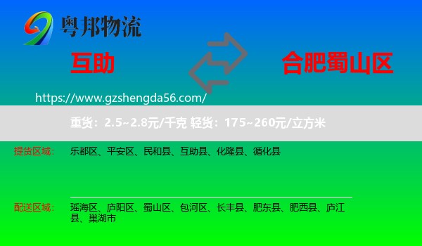 互助县到蜀山区物流专线