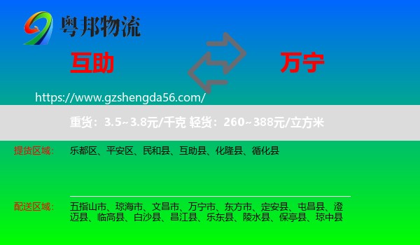 互助县到万宁市物流专线