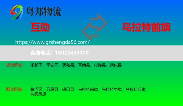互助县到乌拉特前旗物流专线