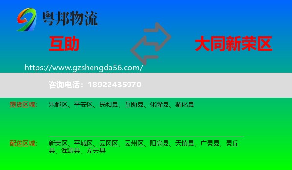 互助县到新荣区物流专线