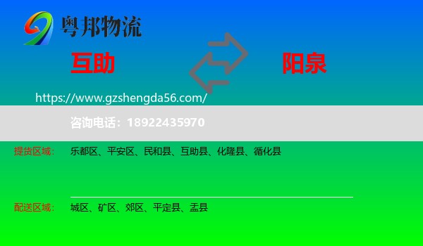 互助县到阳泉物流