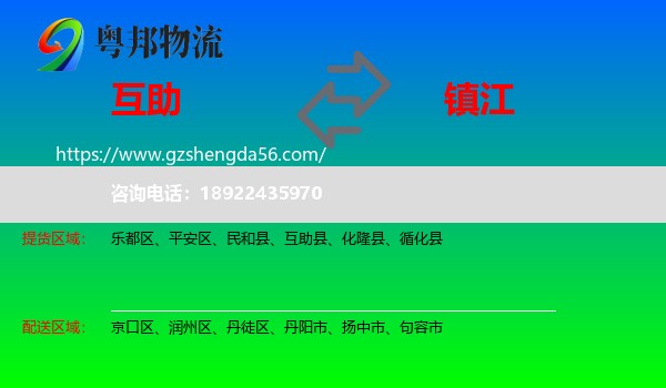 互助县到镇江物流