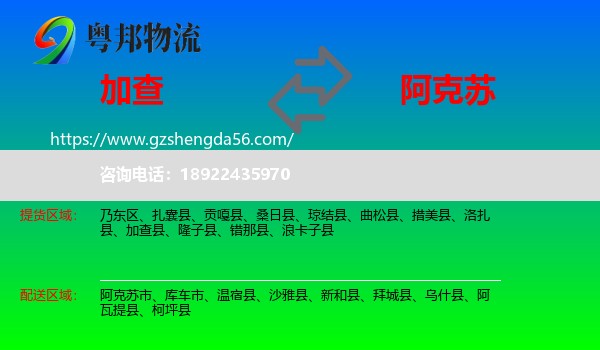 加查县到阿克苏物流专线