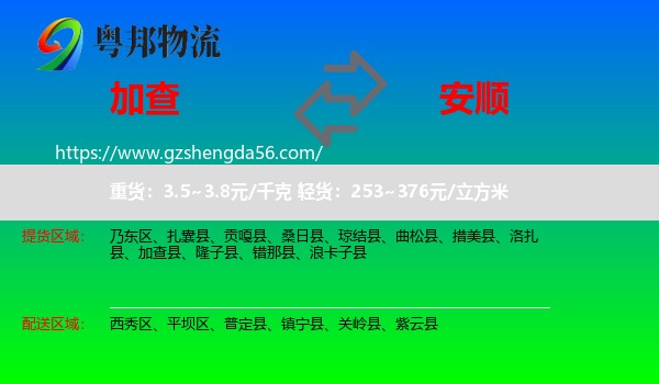 加查县到安顺物流专线