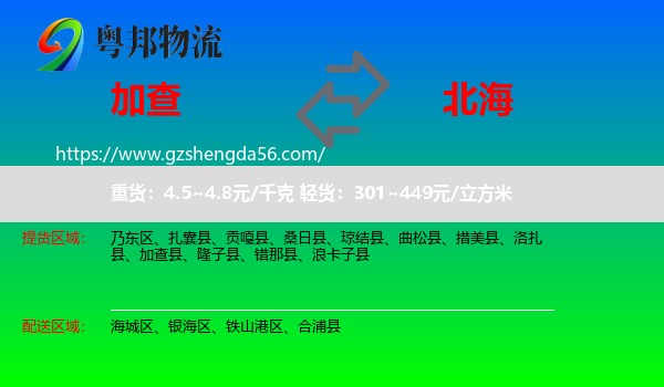 加查县到北海物流专线