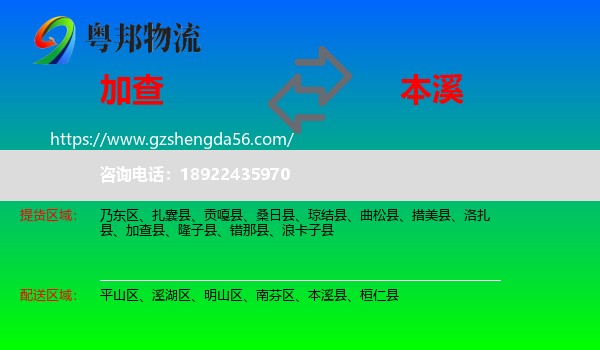 加查县到本溪物流专线