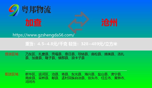 加查县到沧州物流专线