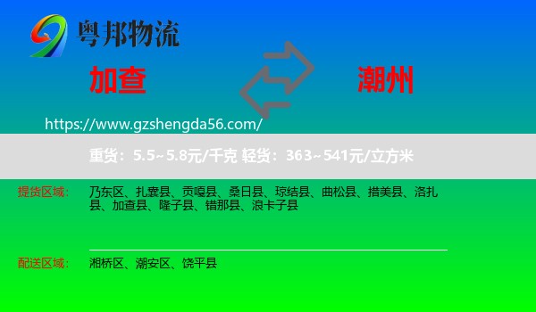 加查县到潮州物流专线