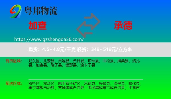 加查县到承德物流专线