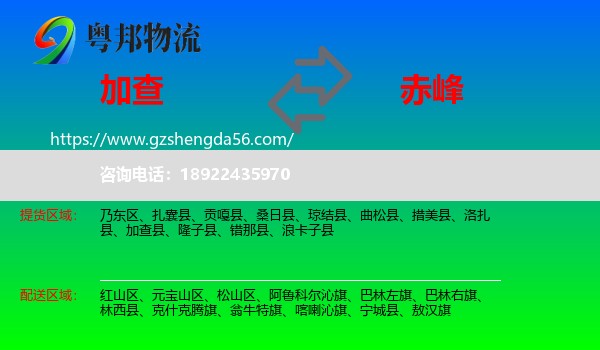 加查县到赤峰物流专线