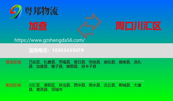 加查县到川汇区物流专线