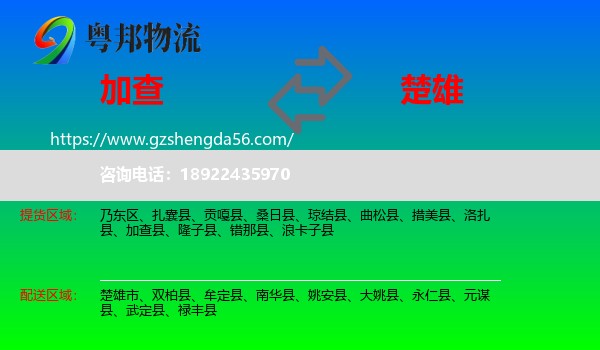 加查县到楚雄物流专线