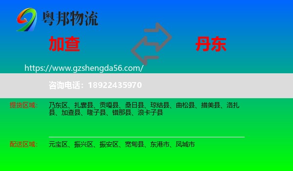 加查县到丹东物流专线