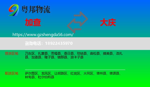加查县到大庆物流专线
