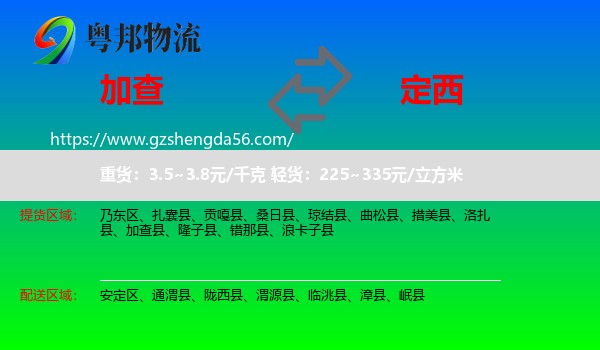 加查县到定西物流专线