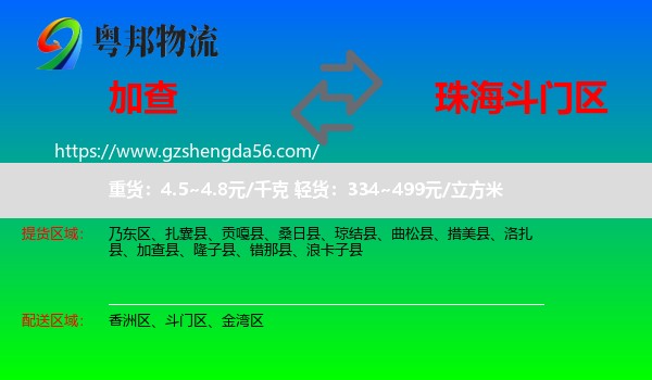 加查县到斗门区物流专线