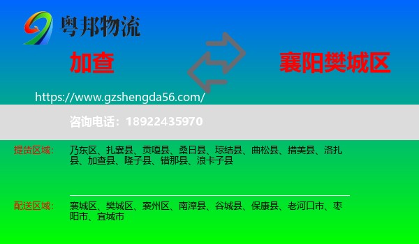 加查县到樊城区物流专线