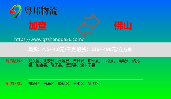 加查县到佛山物流专线