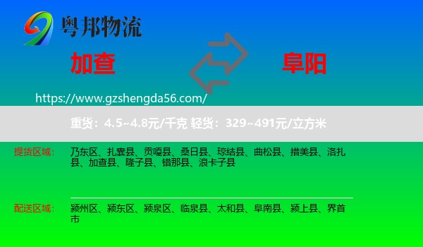 加查县到阜阳物流专线