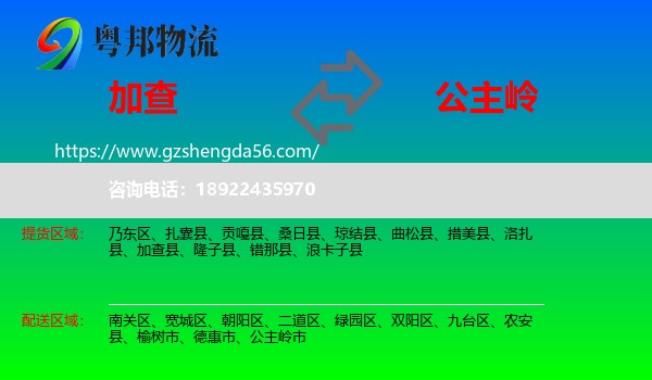 加查县到公主岭市物流专线