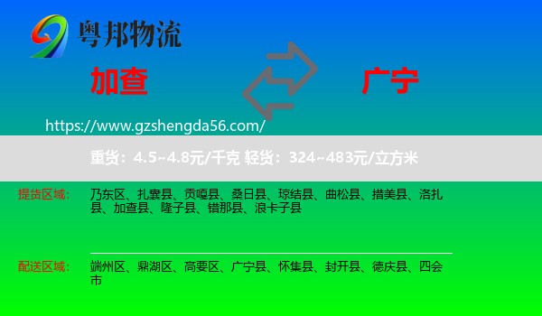 加查县到广宁县物流专线