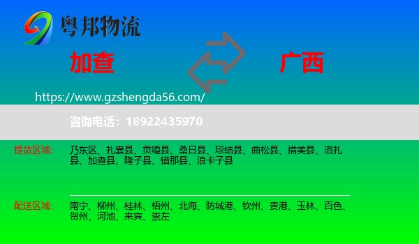 加查县到广西物流专线