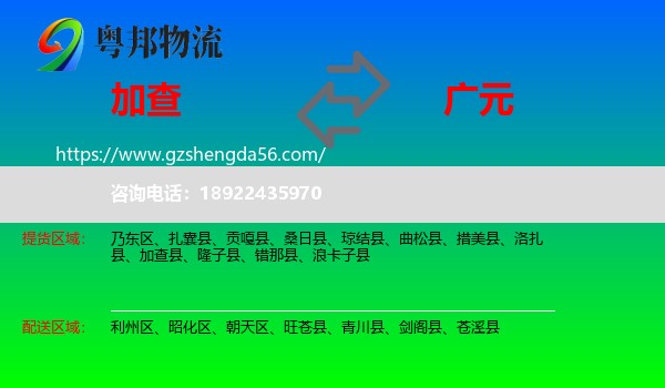 加查县到广元物流专线