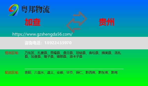加查县到贵州物流专线