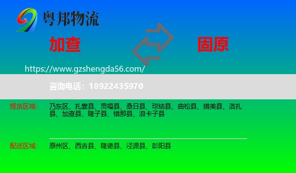 加查县到固原物流专线