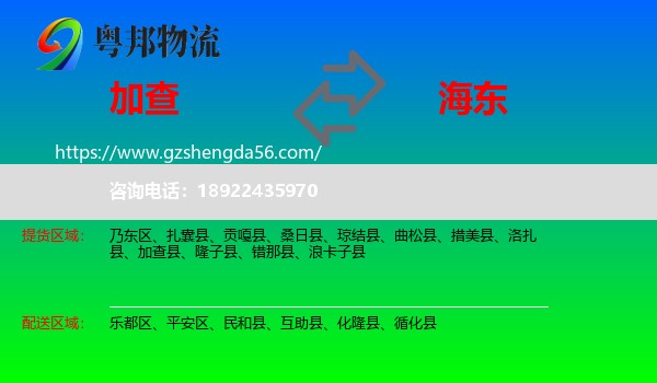 加查县到海东物流专线