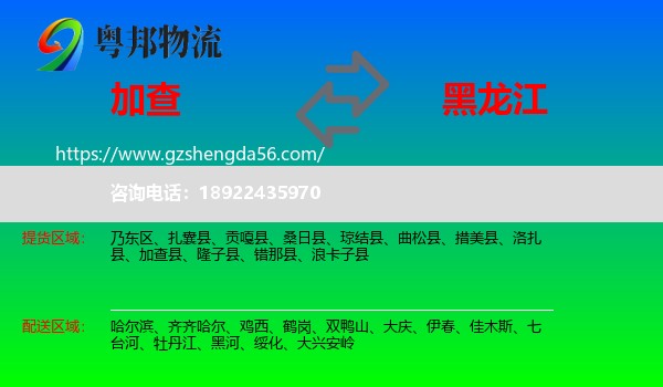 加查县到黑龙江物流专线