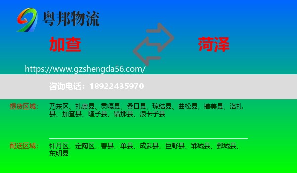 加查县到菏泽物流专线