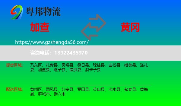 加查县到黄冈物流专线