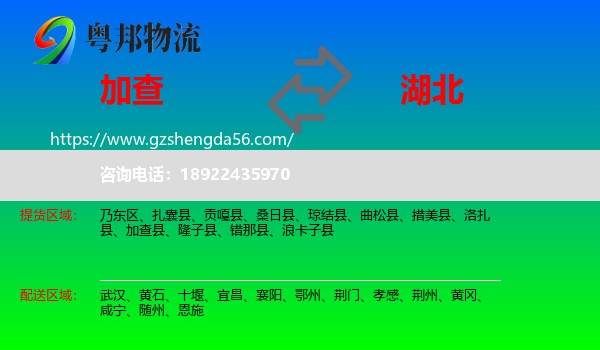 加查县到湖北物流专线