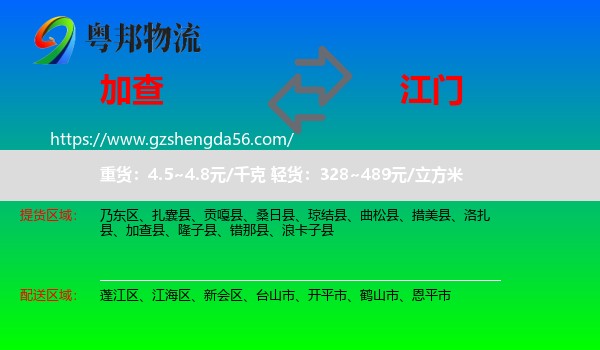 加查县到江门物流专线