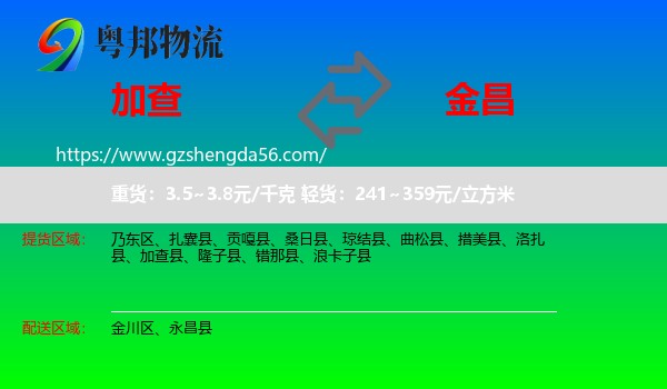 加查县到金昌物流专线