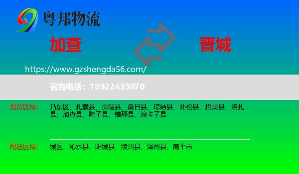 加查县到晋城物流专线