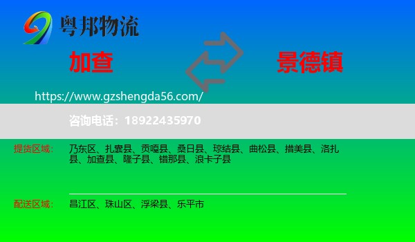 加查县到景德镇物流专线