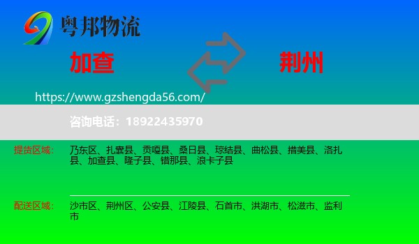 加查县到荆州物流专线