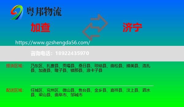 加查县到济宁物流专线