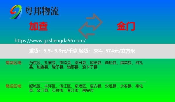 加查县到金门县物流专线