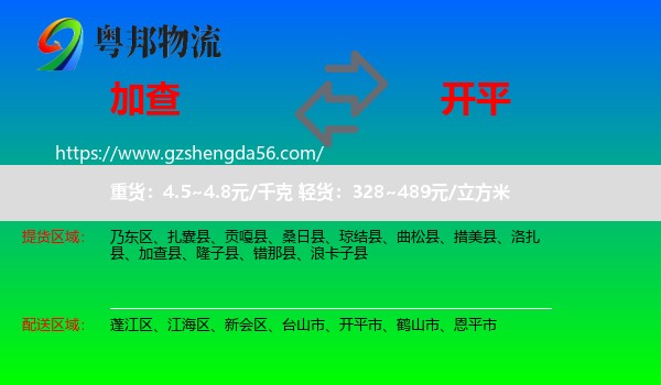 加查县到开平市物流专线
