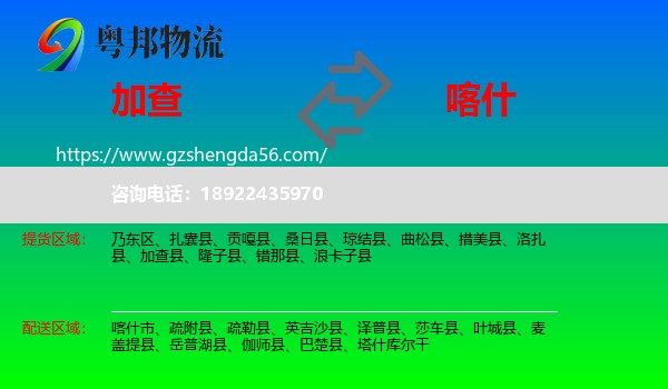 加查县到喀什物流专线