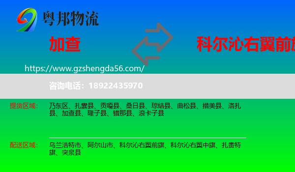 加查县到科尔沁右翼前旗物流专线
