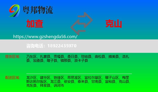 加查县到克山县物流专线